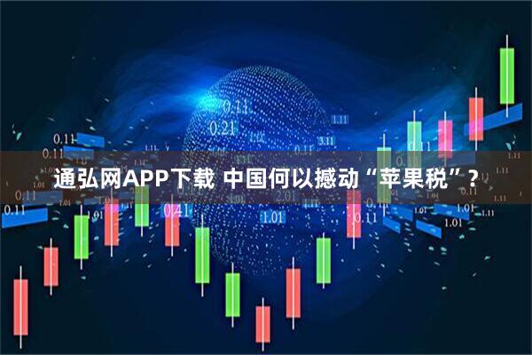 通弘网APP下载 中国何以撼动“苹果税”？
