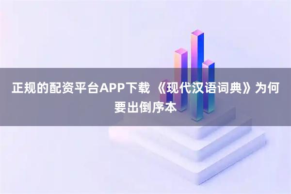 正规的配资平台APP下载 《现代汉语词典》为何要出倒序本