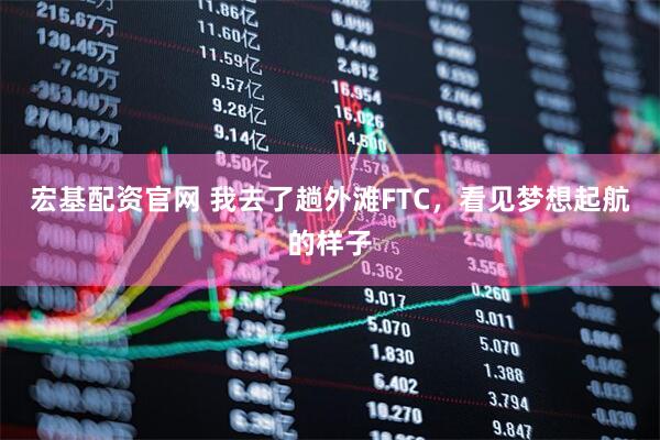 宏基配资官网 我去了趟外滩FTC，看见梦想起航的样子
